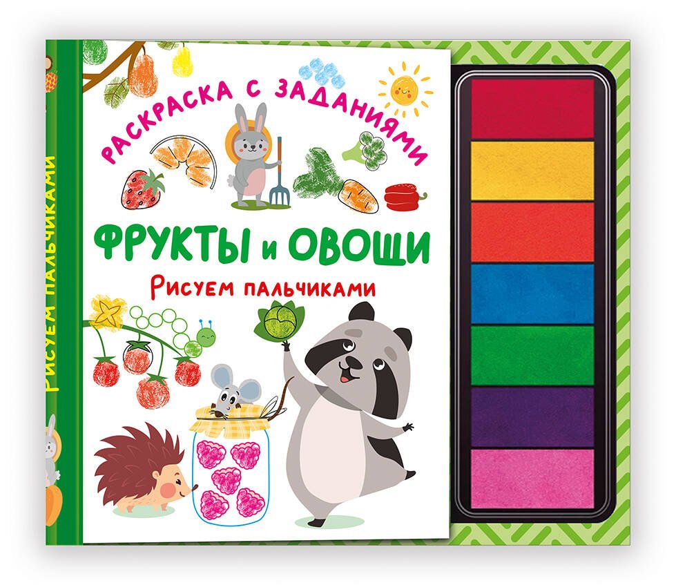 None Фрукты и овощи. Рисуем пальчиками. Раскраска с заданиями