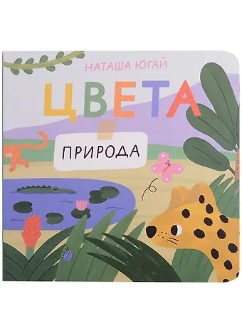 Наташа Югай Цвета. Природа