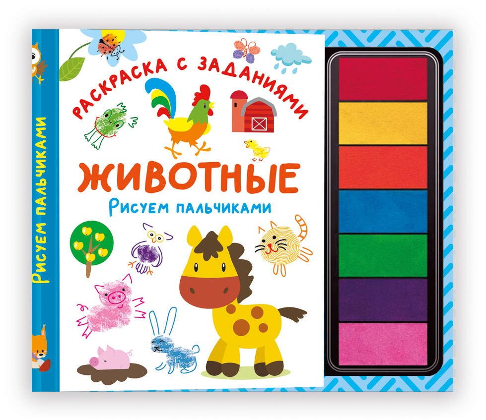 None Животные. Рисуем пальчиками. Раскраска с заданиями