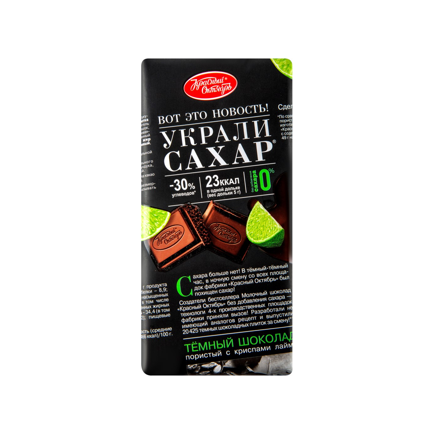 Шоколад темный Красный октябрь Украли сахар с лаймом 75 г