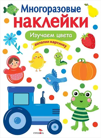 МНОГОРАЗОВЫЕ НАКЛЕЙКИ. Изучаем цвета