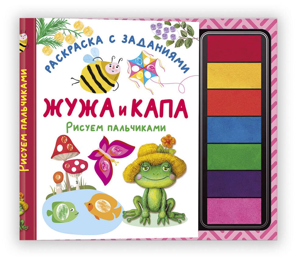 None Жужа и Капа. Рисуем пальчиками. Раскраска с заданиями